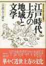 江戸時代上方の地域と文学