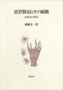宮沢賢治とその展開－氷窒素の世界