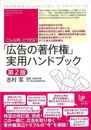 こんな時、どうする？広告の著作権実用ハンドブック　第２版