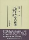 仏教考古学の構想