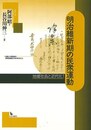 明治維新期の民衆運動－地域社会と近代化１