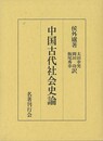 中国古代社会史論