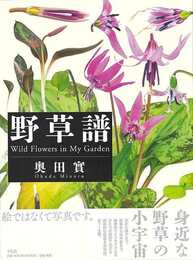 野草譜
