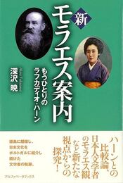 新モラエス案内－もうひとりのラフカディオ・ハーン