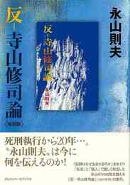 復刻版　反－寺山修司論