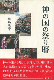 神の国の祭り暦