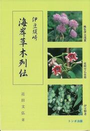 伊豆須崎　海岸草木列伝