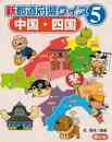 新都道府県クイズ５　中国・四国