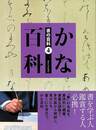 かな百科－書の百科４