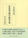 中世成立期の政治文化