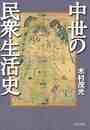 中世の民衆生活史