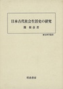 日本古代社会生活史の研究－歴史科学叢書