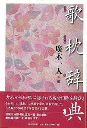 歌枕辞典