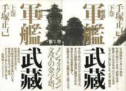 軍艦武蔵　新版　上下