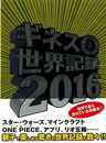 ギネス世界記録２０１６