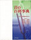 音の百科事典