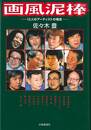 画風泥棒－１２人のアーティストの場合