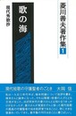 菱川善夫著作集　５冊組