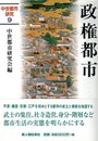政権都市－中世都市研究９