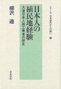 日本人の植民地経験