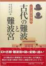 シンポジウム古代の難波と難波宮