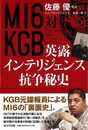 ＭＩ６対ＫＧＢ　英露インテリジェンス抗争秘史