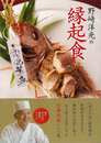 野崎洋光の縁起食