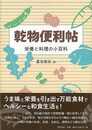 乾物便利帖－栄養と料理の小百科