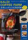 ＫＡＬＤＩ　ＣＯＦＦＥＥ　ＦＡＲＭ　スキレットレシピＢＯＯＫ