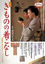 実践きものの着こなし　着付けからヘアー・メイクまで