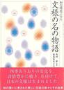 和の意匠にみる文様の名の物語