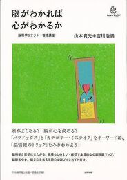 脳がわかれば心がわかるか－脳科学リテラシー養成講座