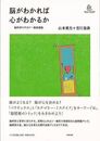 脳がわかれば心がわかるか－脳科学リテラシー養成講座