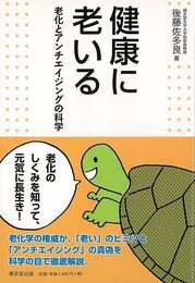 健康に老いる－老化とアンチエイジングの科学