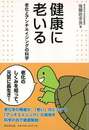 健康に老いる－老化とアンチエイジングの科学