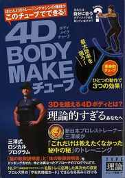 ４Ｄ　ＢＯＤＹ　ＭＡＫＥチューブ　ＴＹＰＥ理論
