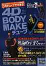 ４Ｄ　ＢＯＤＹ　ＭＡＫＥチューブ　ＴＹＰＥ理論