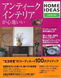 アンティーク・インテリアが心地いい