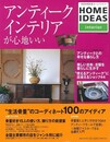 アンティーク・インテリアが心地いい