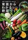 育苗からわかる野菜づくり－品質・収量を大きく変える
