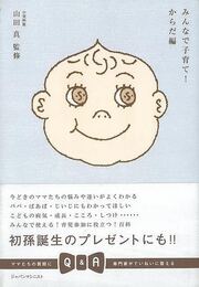 みんなで子育て！　からだ編