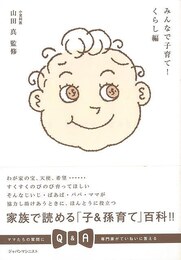 みんなで子育て！　くらし編