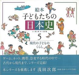 絵本子どもたちの日本史５　現代の子どものくらし