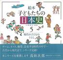 絵本子どもたちの日本史５　現代の子どものくらし