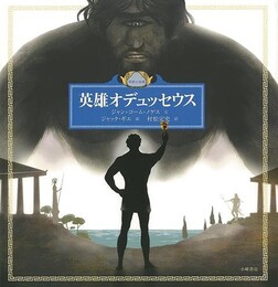 英雄オデュッセウス