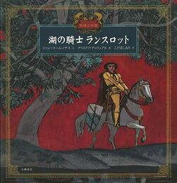 湖の騎士ランスロット
