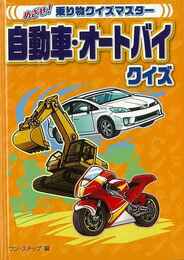 自動車・オートバイクイズ－めざせ！乗り物クイズマスター