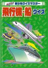 飛行機・船クイズ－めざせ！乗り物クイズマスター