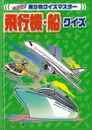 飛行機・船クイズ－めざせ！乗り物クイズマスター