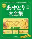 あやとり大全集　完全版